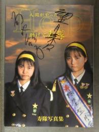望月菜々・日村千秋 2人直筆サイン入　寿隊 写真集「人間がやったこと Help助けて寿隊」 初版　