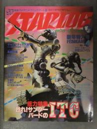 STERLOG 月刊スターログ・日本版 1979年2月 No.4　大林宣彦&大友克洋「スペースゴジラ」 永井豪 萩尾望都 竹宮惠子 中島梓 橋本治 草下英明