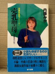 内藤みか 「売乳聖母 電脳時代の性 若妻性風俗ストーリー」初版 帯付　OHZORA TAIKAN NOVELS 官能小説
