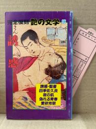 「完全復刻 艶の文学9 誘惑」初版 管理カード付　官能小説