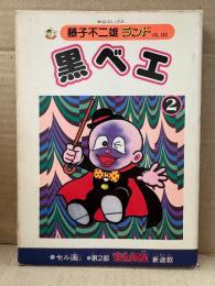 藤子不二雄 「黒ベエ 第2巻」初版 セル画付　藤子不二雄ランド VOL.140　中公コミックス