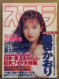 スコラ 1995年3月9日 No.325　嶋村かおり ヌード11p・水谷リカ ヌード6p・佐々木麻由子 ヌード6p・井川久里 ヌード6p・100人の巨乳ワイド （松田千奈 など） 12p・中島花代・安藤美和・富士山大爆発 カウントダウン 他
