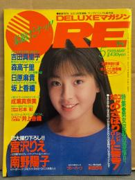 DELUXEマガジン ORE オーレ 1989年5月　カセットレーベル付き　宮沢りえ ピンナップ+制服/体操服13p・森高千里・日原麻貴 ビキニ・坂上香織・吉田真里子・山中すみか・成瀬真奈美 ビキニ/ハイレグ・南野陽子・浅香唯・杉本彩・プリンセスプリンセス 徹底解剖・前田日明・ブルーハーツ 他。