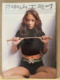 月刊 中山エミリ 月刊シリーズNo.23　初版 ミニ両面開きピンナップ2種付　写真集