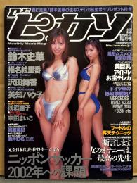 Dr.ピカソ ドクターピカソ 1998年10月 No.43　鈴木史華（ビキニ）+下着5p＆沢田舞香（ヌード）+ヌード4p 両面ピンナップ付き　フードルの昇天テクニック 袋とじ未開封　酒井彩名 スク水・椎名絵里香 ヌード・英知バウ子 ヌード・浅沼麗子 ヌード・青山優花 ヌード・かとうみゆき ヌード・幸田まいこ ビキニ・梶原亜紀 ビキニ・松尾理沙 手ブラ・風俗娘の家庭訪問 ヌード 他　