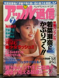 アップル通信 1998年7月 No.171　若菜瀬奈・伊藤千夏・君崎ゆい・吉井美希・塚本寧々 女体解剖実験室・矢沢ようこ・後藤えり子・本田ゆうな・仙道まりも・沢田舞香・小川明日香・綾波涼・遠藤みずほ 他