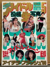 セクシーアクション特別編集 「アイドル投稿生写真 5」　初版　両面ピンナップ（片面 小林彩子）ピンナップ付き　姫乃樹リカ・レモンエンジェル・田村英里子・石田ひかり・千葉美加・パンプキン・伊藤智恵理・八木さおり・松本典子・アイチラ’80・アイドル ワキの下に愛を込めて・水着アイドル 他