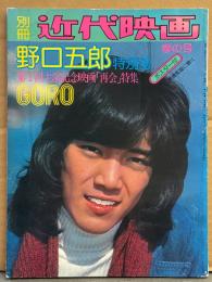 「野口五郎 特別号 別冊 近代映画 春の号」　1985年4月　ピンナップ2枚付き　第1回主演記念映画「再会」特集　江波杏子・山口百恵　野口五郎19歳