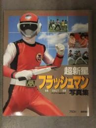 超新星フラッシュマン 写真集　SUPER VISUAL SPECIAL8 テレビランド編集部・編　初版