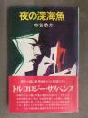 木谷恭介　「夜の深海魚」　帯付き　桃園書房