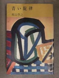 梶山季之　「青い旋律」　集英社