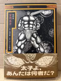 劇画 ふくしま政美/原作 滝沢解 「超劇画 聖徳太子」 初版 帯付　QJマンガ選書