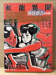 湊谷夢吉 「虹龍異聞 湊谷夢吉作品集1」初版　MINATOYA YUMEKICHI WORLD