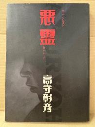 高寺彰彦 「悪霊」初版　JET COMICS