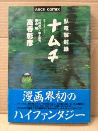高寺彰彦 「臥竜解封録 ナムチ」初版 帯付　ASCII COMIX アスキーコミック　題字:水木しげる 共同原作・脚本協力:須永司