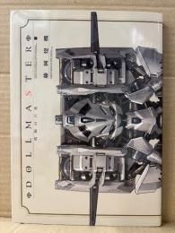 藤岡建機 「DOLL MASTER 彷徨の六花 第1巻」ドールマスター