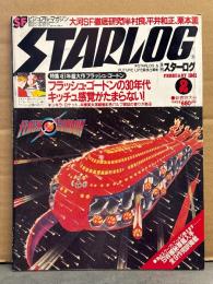 STARLOG　月刊スターログ・日本版 1981年2月　No.28　ピンナップ・ポスター付。特集：81年超大作フラッシュ・ゴードンの30年代 キッチュ感覚がたまらない！　大河SF徹底研究！半村良・平井和正・栗本薫 など