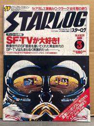STARLOG　月刊スターログ・日本版 1981年3月　No.29　ニール・アダムス イラストポスター付　アンコール特集：SF・TVが大好き！映像世代のSF感度を磨いてくれた黄金時代のSD-TVはたまらなく刺激的だった・集中連載スタンリー・キューブリックPART1 鏡明・山田正紀・高千穂遥 など