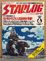 STARLOG　月刊スターログ・日本版 1981年4月　No.30　フラッシュ・ゴードン ポスター付。緊急アンケート特集：生か死か！？SF界有名人81人の近未来大予感！・R2小松氏のポートピア81大作戦　など