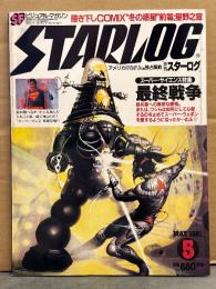 STARLOG　月刊スターログ・日本版 1981年5月　No.31　スペースシャトル コロンビア号 ポスター付。スーパー・サイエンス特集：最終戦争・描き下ろしコミックス「冬の惑星」前編：星野之宣 など