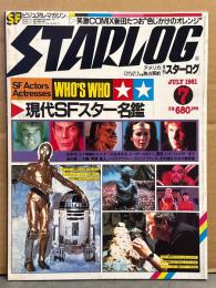 STARLOG　月刊スターログ・日本版 1981年7月　No.33　スーパーマン2 ポスター付。現代SFスター名鑑・笑激コミック 新田たつお「色じかけのオレンジ」 など
