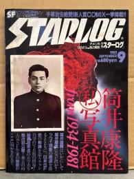 STARLOG　月刊スターログ・日本版 1981年9月　No.35　ホラーワールド ポスター付。筒井康隆 私 写真館 from 1934-1981・難波秀治「WONDER」 など