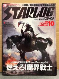 STARLOG　月刊スターログ・日本版 1981年10月　No.36　フラゼッタ・ワールド＆キングコング 両面ポスター付。大河冒険武勇談特集-Super Fantasyの秋 燃えろ！魔界戦士・大好評！筒井康隆私写真館 後の巻 など