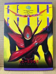 トニーたけざき 「GENOCYBER ジェノサイバー SIDE1」初版　白夜コミックス