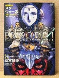 漫画:麻宮騎亜/原作:ジョージ・ルーカス 「STAR WARS EPISODE 1 THE PHANTOM MENACE 」初版　TENTOMUSHI COMICS SPECIAL　映画原作 スターウォーズ エピソード1 ファントムメナス