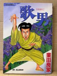業田良家 「歌男」初版　SCオールマン