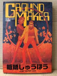 板橋しゅうほう 短編集 「GROUND MAKER グランドメーカー」初版　JUMP SUPER ACE