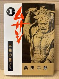 桑田二郎 「ムサシ 第1巻 五輪の書より」初版　ノーベルコミックス
