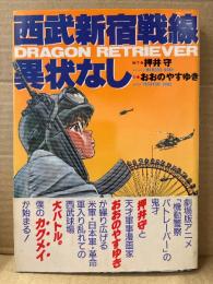 原作:押井守/画:おおのやすゆき 「西武新宿戦線異状なし DRAGON RETRIEVER」帯付　