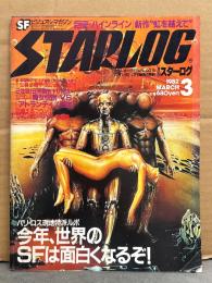 STARLOG　月刊スターログ・日本版 1982年3月　No.41　スターウォーズ帝国の逆襲 ピンナップ付き。日米描き下し対決 魔女伝説vsアトランティス伝説・燃えるフランスファンタジーアート新鋭集・巨匠ハインライン新作 虹を超えて　など
