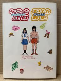 江口寿史 「ケンとエリカ BOXERケン エリカの星」初版 表紙ステッカー未使用　MAG COMICS