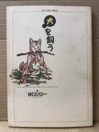 谷口ジロー 「犬を飼う」初版　BIG COMICS SPECIAL