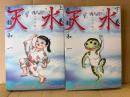 花輪和一 上下巻セット 「天水 完全版 上/下巻」 2冊とも初版　KCDX