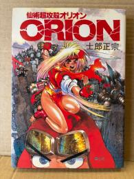 士郎正宗 「仙術超攻殻オリオン ORION」初版　COMICBORNE