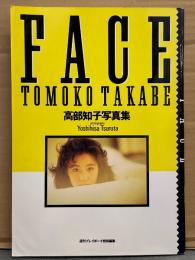 高部知子 写真集 「FACE」　初版　週刊プレイボーイ特別編集　女優ヌード
