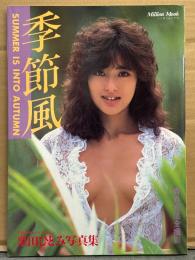 栗田ひとみ （中村ひとみ） 写真集 「季節風」　初版　ミリオンムック　’86共石カレンダー・ギャル　トゥナイト　美乳ヌード