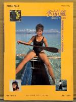 栗田ひとみ （中村ひとみ） 写真集 「季節風」　初版　ミリオンムック　’86共石カレンダー・ギャル　トゥナイト　美乳ヌード
