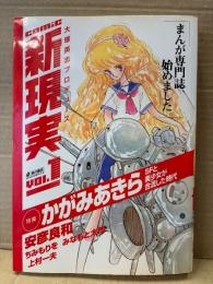 大塚英志プロデュース comic新現実 vol.1 創刊号 初版　特集:かがみあきら　出渕裕・安彦良和・ちみもりを・久保直樹・上村一夫&阿久悠・杉浦守・山崎峰水・山田風太郎&浅田寅ヲ・群青・みなもと太郎 他　2004年9月29日