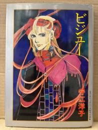 守江洋子 「ビジュー」初版　セカンダリィユニバース傑作短編集