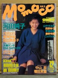 MOMOCO モモコ 1990年12月　中山忍＆増田未亜 両面ピンナップ・アイドルシール付き　いとうしいな ヌード・河田純子 15p・守田奈央 ビキニ/ハイレグ10p・山中すみか・西野妙子・高岡早紀・ribbon・田山真美子・Cotton・早坂好恵・藤野明美・PINK SAPPHIRE・大槻ケンヂ　他
