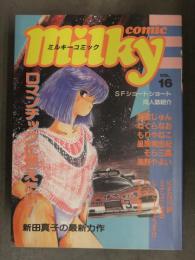 Milky comic ミルキーコミック 1988年2月　VOL.16　雨宮じゅん ねぐらなお もりやねこ 風間美由紀 そら三鷹 海野やよい KEN川崎 すずや那智