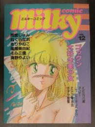 Milky comic ミルキーコミック 1987年10月　VOL.12　雨宮じゅん ねぐらなお もりやねこ 風間美由紀 そら三鷹 海野やよい KEN川崎 PJ1