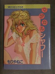 もりやねこ 「マジカルシャワー」　1987年初版　MCコミックス2　ミリオン出版　A5