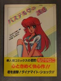 もりやねこ 「パステルハートの誘惑」　帯付き　別冊エースファイブコミックス　松文館　A5