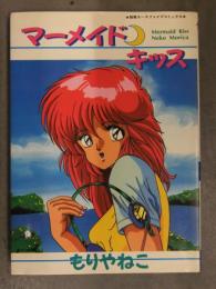 もりやねこ 「マーメイド キッス」　別冊エースファイブコミックス　松文館　A5