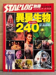 STARLOG スターログ別冊 完全保存版 ビジュアル・データ・ブック 異星生物 エーリアン 240　SF 映画　エイリアン